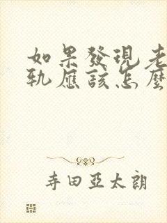 如果发现老公出轨应该怎么做