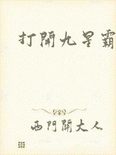 打开九星霸体诀