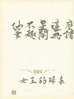 仙不是这么修的笔趣阁无错版