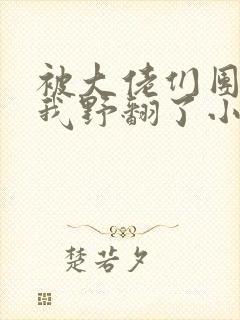被大佬们团宠后我野翻了小说免费阅读笔趣阁封面