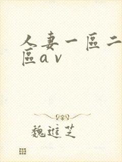 人妻一区二区三区a v