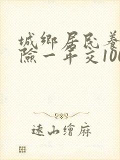 城乡居民养老保险一年交1000元能领多少钱