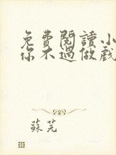 免费阅读小说爱你不过做戏一场在线阅读全文