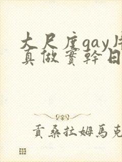大尺度gay片真做实干日本