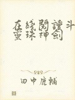 在线阅读斗罗之灵珠神剑