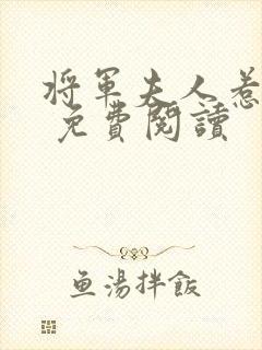 将军夫人惹不得 免费阅读