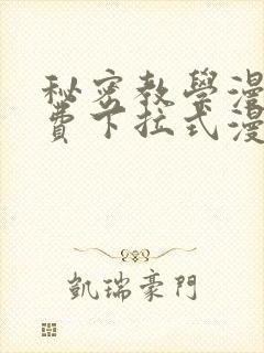 秘密教学漫画免费下拉式漫画