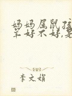 妈妈属鼠孩子属羊好不好,是相合还是相冲