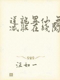 道诡异仙 无删减版在线阅读