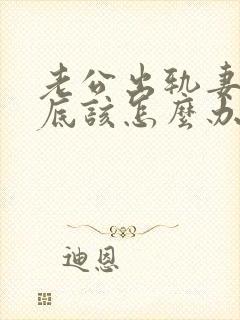 老公出轨妻子到底该怎么办