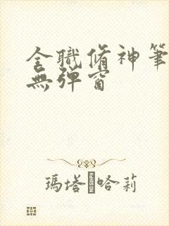 全职修神笔趣阁无弹窗
