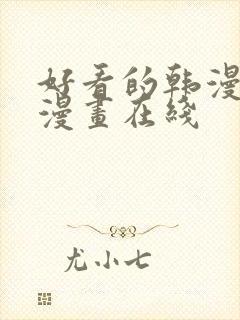 好看的韩漫免费漫画在线