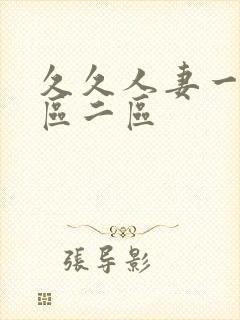 久久人妻一区一区二区封面