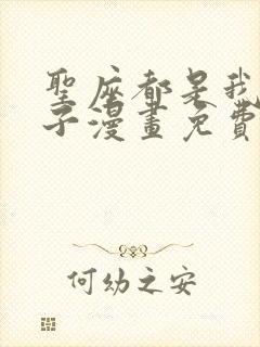 圣座都是我的弟子漫画免费下拉式