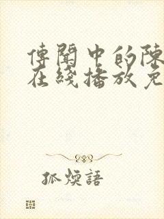 传闻中的陈芊芊在线播放免费高清