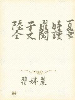陆子曜时夏韩梦全文阅读笔趣阁封面
