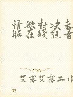 情欲对决未删减版在线观看