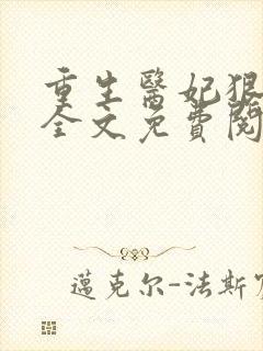 重生医妃狠逆天全文免费阅读