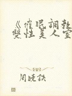 《催眠调教高冷双性美人室友(1v1)》作封面