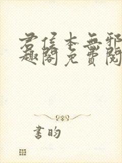 君侯本无邪新笔趣阁免费阅读封面