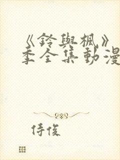 《铃与枫》第一季全集动漫在线观看