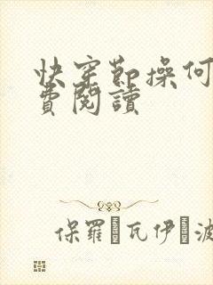 快穿节操何在免费阅读封面