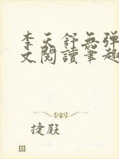 李天舒无弹窗全文阅读笔趣阁