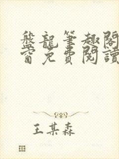 盘龙笔趣阁无弹窗免费阅读