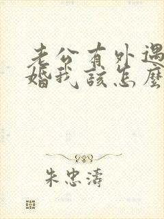 老公有外遇要离婚我该怎么办