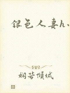 银色人妻h小说