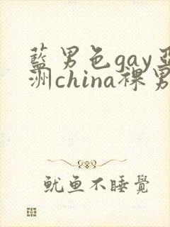 蓝男色gay亚洲china裸男