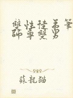 双性徒弟笔趣阁师尊双男封面