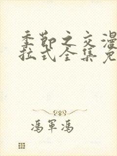 季节之交漫画下拉式全集免费观看