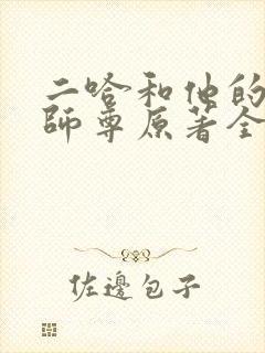二哈和他的白猫师尊原著全文