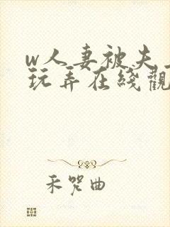 w人妻被夫上司玩弄在线观看