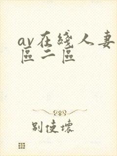 av在线人妻一区二区封面