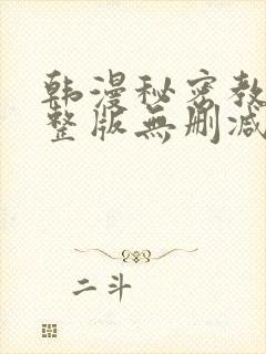韩漫秘密教学完整版无删减