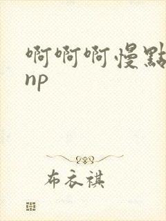 啊啊啊慢点男男np