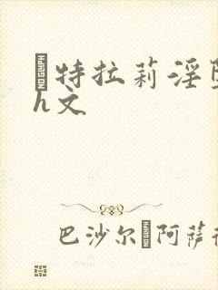 莤特拉莉淫堕记h文封面