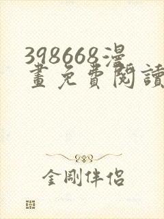 398668漫画免费阅读下拉式奇妙漫画