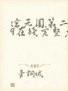 沧元图第二季49在线完整免费观看