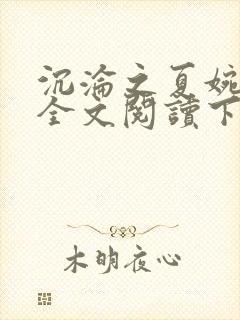 沉沦之夏婉陈叔全文阅读下载