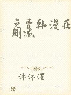 免费韩漫在线无删减