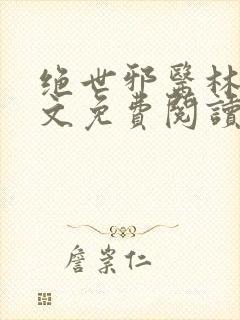 绝世邪医林凡全文免费阅读叶惜