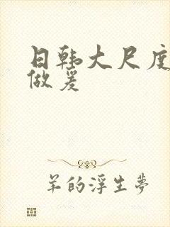 日韩大尺度床戏做爰
