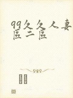 99久久人妻一区二区封面