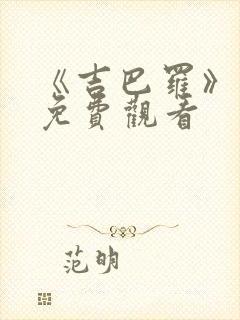 《吉巴罗》电影免费观看