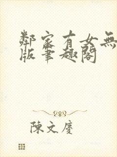 邻家有女无删减版笔趣阁