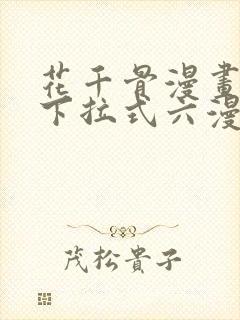花千骨漫画免费下拉式六漫画封面