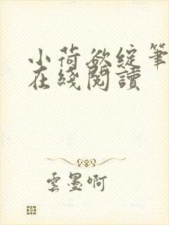 小荷欲绽笔趣阁在线阅读